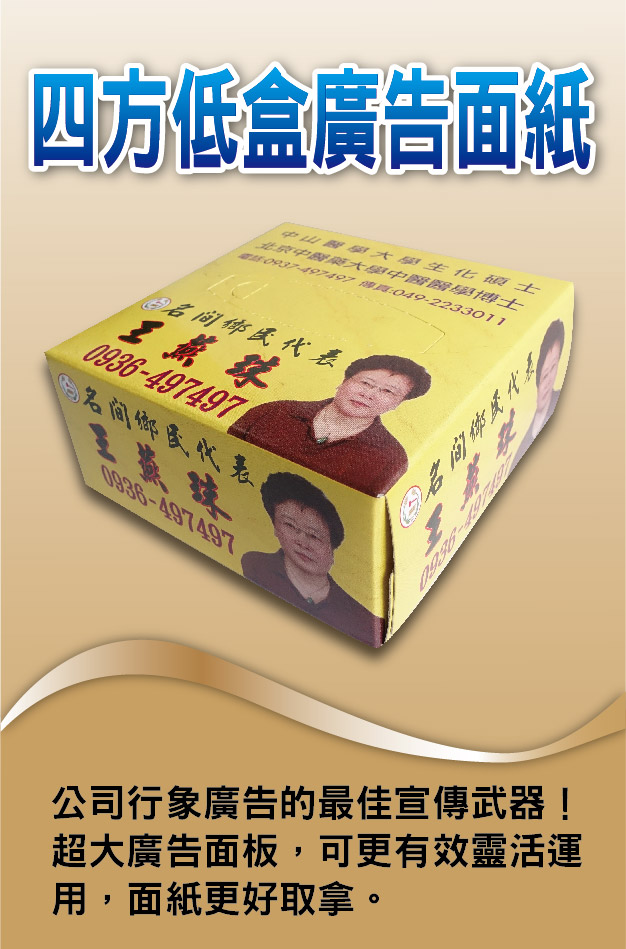 四方低盒廣告面紙-特色介紹